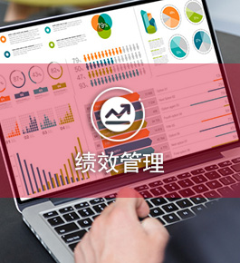 绩效管理