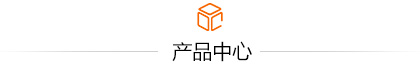 产品中心