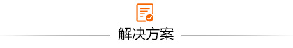解决方案